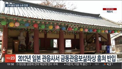 절도해 들여온 '고려 불상'…소유권 부석사 → 일본으로