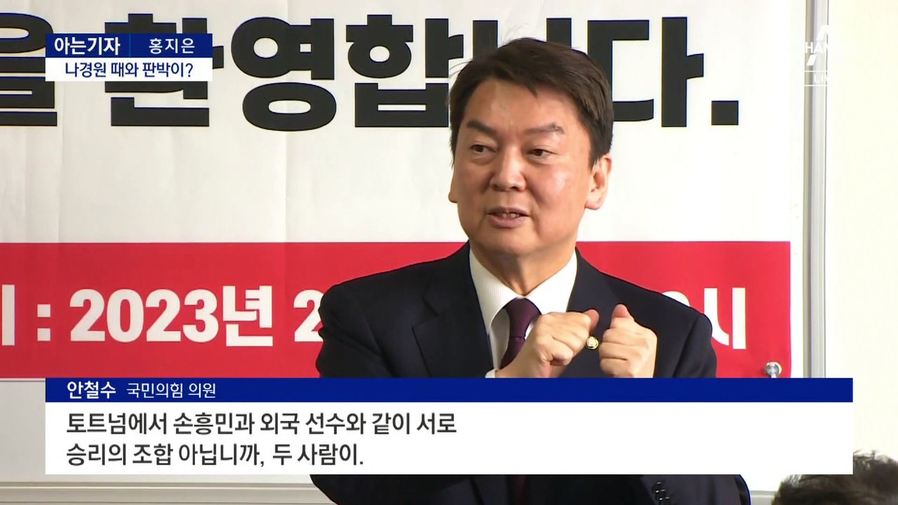 [아는기자]나경원 사퇴 후 안철수 상승세?…安, 윤 대통령과 ‘원팀’ 강조