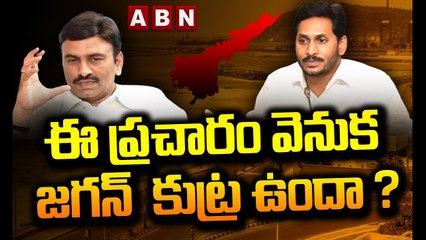 Raghu Rama Krishna Raju  : విశాఖే రాజధాని.. ఈ ప్రచారం వెనుక జగన్  కుట్ర ఉందా ? || ABN Telugu