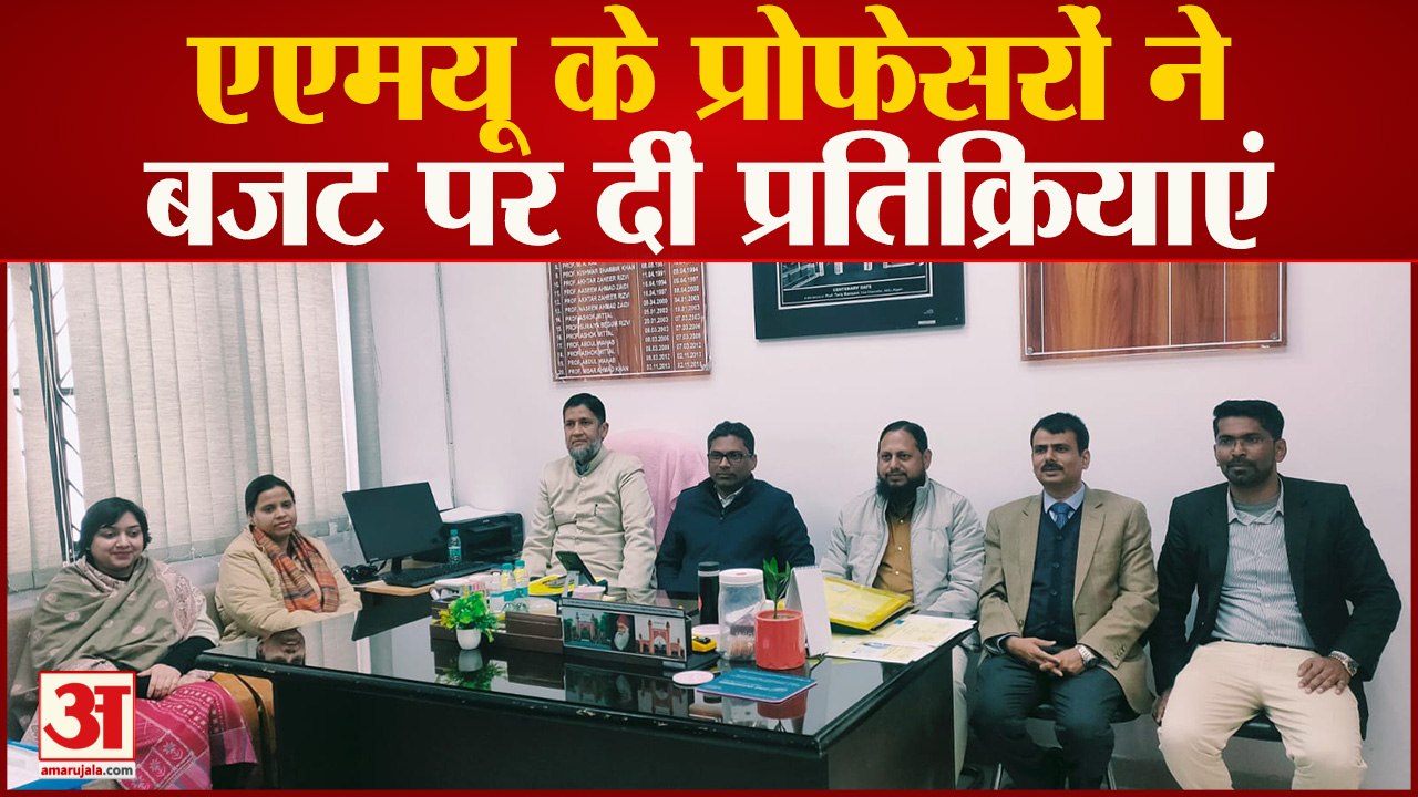 Budget 2023 : जानिए बजट पर क्या बोले Aligarh Muslim University के Economics Department के प्रोफेसर