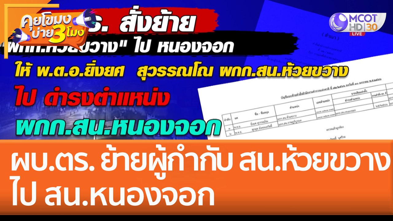 ผบ.ตร. ย้าย 'ผู้กำกับ' สน.ห้วยขวาง ไป ดำรงตำแหน่งเดิม! ที่ สน.หนองจอก (1 ก.พ. 66) คุยโขมงบ่าย 3 โมง
