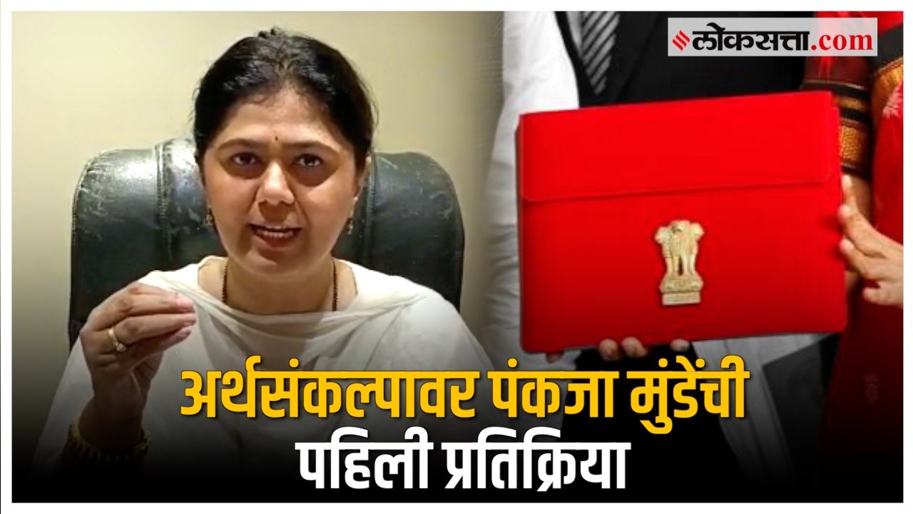 Pankaja Munde on Budget 2023: "यंदाचा अर्थसंकल्प मोदी सरकारसाठी महत्त्वाचा होता"