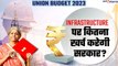 Union Budget 2023: Infrastructure पर बड़ा ऐलान, इतना निवेश करेगी सरकार | GoodReturns