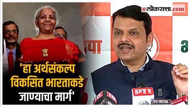 Devendra Fadnavis on Budget 2023: केंद्रीय अर्थसंकल्पावर उपमुख्यमंत्री फडणवीसांची प्रतिक्रिया
