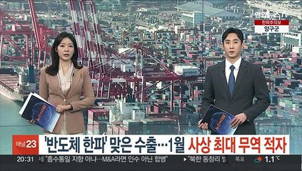 Download Video: '반도체 한파' 맞은 수출…1월 사상 최대 무역적자