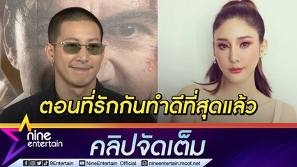 “โตโน่” เผยความรู้สึกระลึก 1 ปี “แตงโม” ขอเก็บเรื่องราวเป็นความทรงจำที่ดี(คลิปจัดเต็ม)