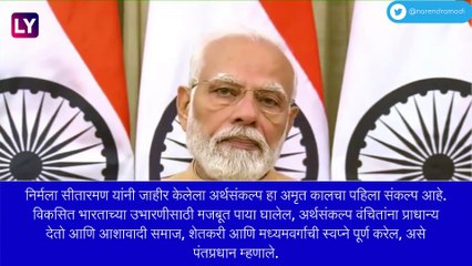PM Narendra Modi: अर्थमंत्री निर्मला सीतारमण यांनी सादर केलेल्या अर्थसंकल्पाचे मोदींनी केले स्वागत