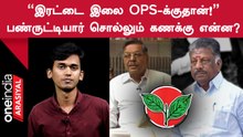 ADMK | “இரட்டை இலை சின்னம் OPSற்கு கிடைக்கும்!” - நம்பிக்கையாக சொல்லும் Panruti Ramachandran!