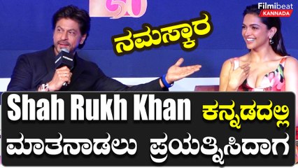 Pathan ಸಕ್ಸಸ್ ಮೀಟ್‌ವಲ್ಲಿ ಕನ್ನಡಿಗನನ್ನು Sharukh ಮಾತನಾಡಿಸಿದ್ದು ಹೀಗೆ | *Bollywood | OneIndia Kannada