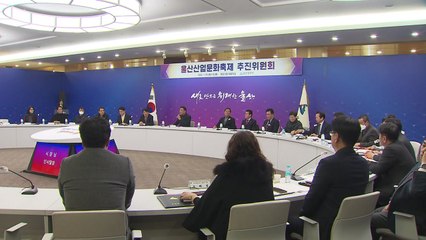 [울산] 울산산업문화축제 추진위 출범...공업 축제 명성 잇는다 / YTN