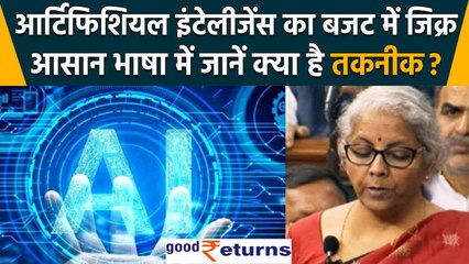 Union Budget 2023: Artificial Intelligence पर सरकार का फोकस, जानिए क्या हुआ ऐलान | GoodReturns