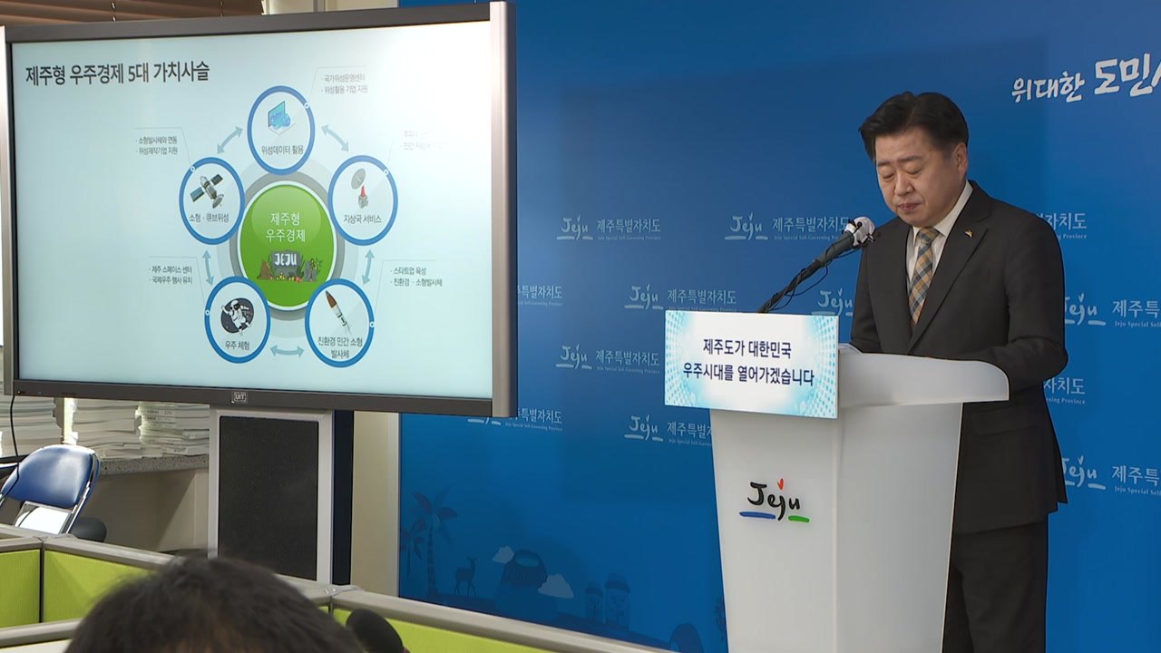 '우주산업 최적지는 제주'..."우주 산업 거점으로 만들겠다" / YTN