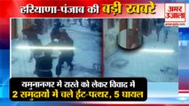 Stones Pelted In Two Communities In Yamunanagar|2 समुदायों में चले ईंट पत्थर,5 घायल समेत बड़ी खबरें