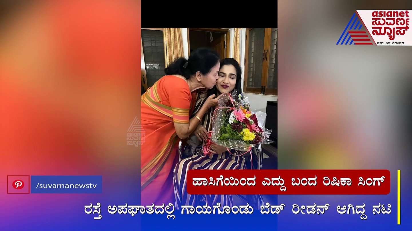 ಎರಡೂವರೆ ವರ್ಷದ ಬಳಿಕ ಹಾಸಿಗೆಯಿಂದ ಎದ್ದು ಬಂದ ನಟಿ ರಿಷಿಕಾ; ವಿಡಿಯೋ ವೈರಲ್ 