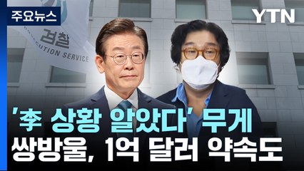 "이재명, 수시로 보고받아"...쌍방울, 北에 1억 달러 약속도 / YTN