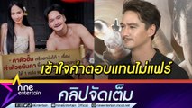 “อนันดา” ตอบดราม่าค่าตัวนักแสดง หวังค่าตอบแทนวงการบันเทิงไทยเปลี่ยนแปลง(คลิปจัดเต็ม)