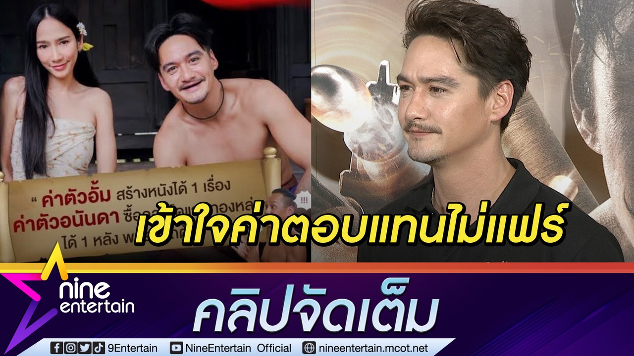 “อนันดา” ตอบดราม่าค่าตัวนักแสดง หวังค่าตอบแทนวง...