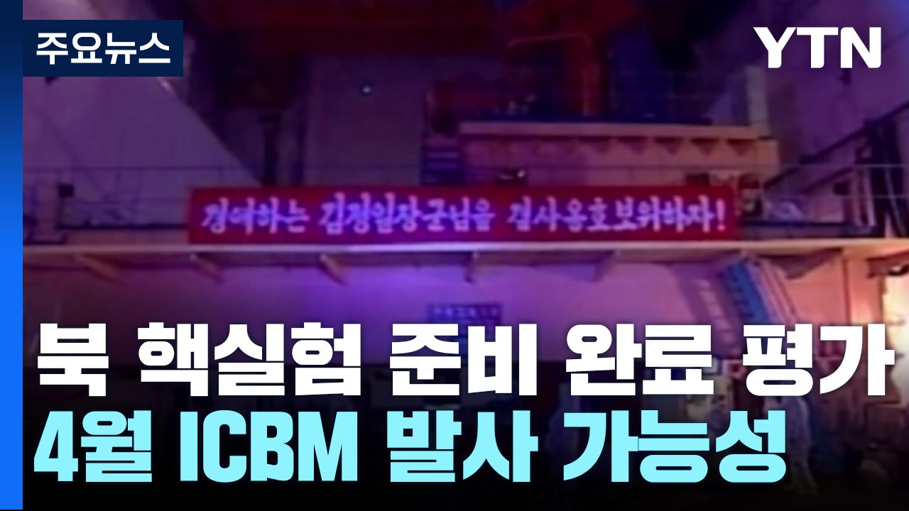 "北 핵실험 준비 완료 평가...4월 ICBM 발사 가능성 주시" / YTN