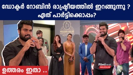 Dr. Robin On Politics: ഡോക്ടർ റോബിൻ രാഷ്ട്രീയത്തിലേക്ക് | *Celebrity