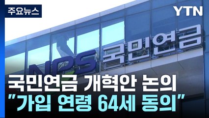 "국민연금 가입 연령 64세 상향 동의...소득대체율 이견" / YTN