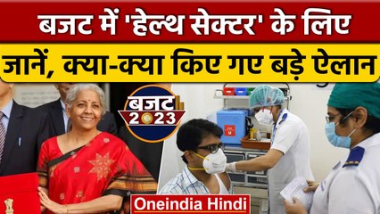 Union Budget 2023: Health Sector को बड़ी सौगात, India इस बीमारी से हो जाएगा मुक्त | वनइंडिया हिंदी