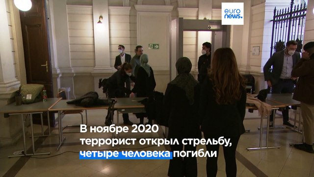 Австрия: вердикт по делу о теракте 2020 в Вене будет оглашен в среду