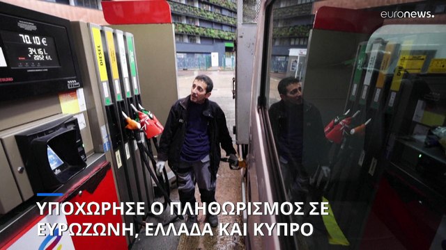 Eurostat: Μειώθηκε ο πληθωρισμός σε ευρωζώνη, Ελλάδα και Κύπρο