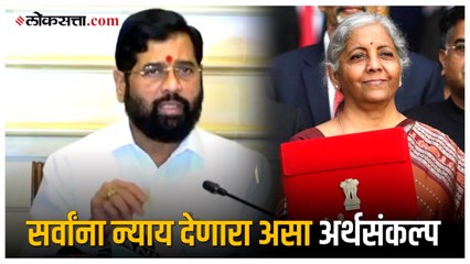 Union Budget 2023: अर्थसंकल्पाचं स्वागत; Eknath Shinde यांची पहिली प्रतिक्रिया