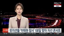 뮤지션들 '이태원 참사' 100일 맞아 자선 콘서트