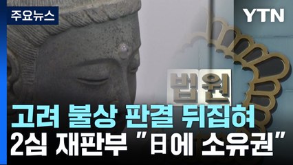 "훔쳐온 고려 불상 소유권은 일본에"...항소심서 뒤집힌 판결 / YTN