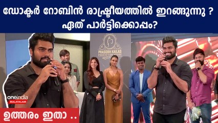 Dr. Robin: ഡോക്ടർ റോബിൻ രാഷ്ട്രീയത്തിൽ ഏത് പാർട്ടിക്കൊപ്പം?  | *Celebrity