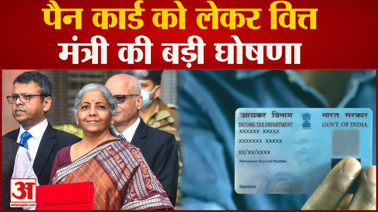 Budget 2023 Key Highlights: पैन कार्ड को लेकर वित्त मंत्री की बड़ी घोषणा । Nirmala Sitharaman