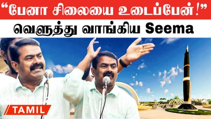 Seeman Angry! "80 கோடியில் கடலுக்கு நடுவுல பேனா தேவையா?" | Kalaignar Pen Statue Seeman Speech