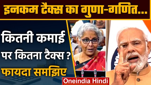 Budget 2023: New Tax Slab में कितनी Income पर कितना Tax लगेगा? | Budget Income Tax | वनइंडिया हिंदी