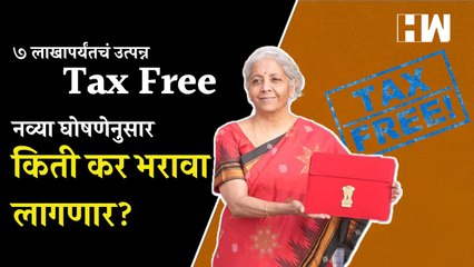 7 लाखापर्यंतचं उत्पन्न Tax Free; नव्या घोषणेनुसार किती कर भरावा लागणार?| Budget | Nirmala Sitharaman
