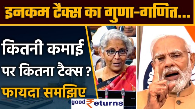 Budget 2023: Good News! Nirmala Sitharaman का बड़ा ऐलान, 7 लाख तक की इनकम पर No Tax| GoodReturns