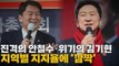 [나이트포커스] 진격의 안철수·위기의 김기현...지역별 지지율에 '깜짝' / YTN