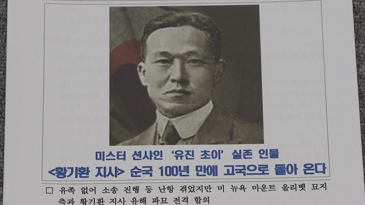 '미스터 션샤인' 황기환 지사 유해 100년 만에 고국에 / YTN