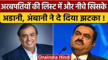 Mukesh Ambani Top-10 अमीरों की लिस्ट में शामिल, Gautam Adani को फिर लगा झटका | वनइंडिया हिंदी