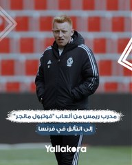 بسببه يدفع ناديه غرامة كل مباراة".. ويل ستيل مدرب ريمس من ألعاب "فوتبول مانجر" إلى التألق في الدوري الفرنسي"