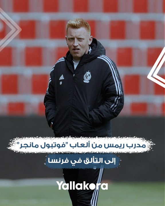 بسببه يدفع ناديه غرامة كل مباراة".. ويل ستيل مدرب ريمس من ألعاب "فوتبول مانجر" إلى التألق في الدوري الفرنسي"