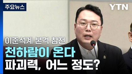 이준석계 본격 참전...천하람 파괴력, 어느 정도? / YTN