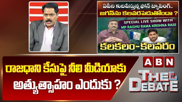 ABN Venkata Krishna Analysis : రాజధాని కేసుపై నీలి మీడియాకు అత్యుత్సాహం ఎందుకు ? || ABN