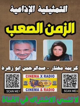 - التمثيلية الإذاعية - الزمن الصعب - كريمة مختار - عبدالرحمن ابوزهره -