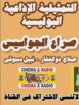 - التمثيلية الإذاعية البوليسية -صراع الجواسيس - صلاح ذوالفقار - نبيل دسوقي -