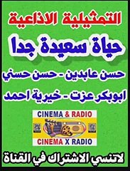 - التمثيلية الإذاعية -حياة سعيده جدا -  حسن عابدين -حسن حسني - ابو بكر عزت - خيرية احمد -