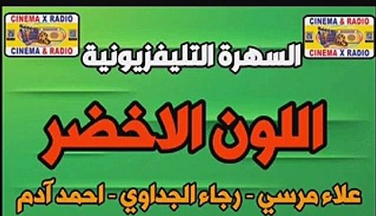 - السهرة التليفزيونية - اللون الاخضر - احمد آدم - علاء مرسي - رجاء الجداوي -
