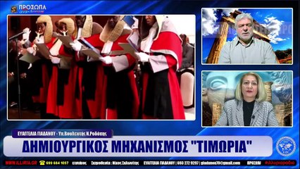 ΙΛΛΥΡΙΑ WEB TV  ΔΗΜΙΟΥΡΓΙΚΟΣ ΜΗΧΑΝΙΣΜΟΣ ΤΙΜΩΡΙΑ  ΕΥΑΓΓΕΛΙΑ ΓΙΑΔΑΝΟΥ_2023 02 01_03 51 16_1_138