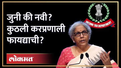 New Income Tax Slabs 2023 - 2024 | नवी कर प्रणाली आली, पण तुमच्यासाठी फायद्याचं काय?
