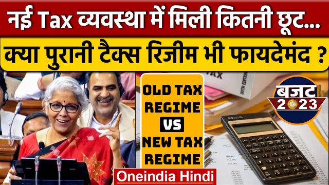 Budget 2023: New Tax Regime और Old Tax Regime में कौन सा बेहतर | Nirmala Sitharaman |वनइंडिया हिंदी